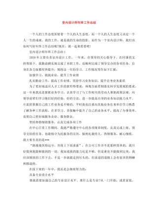 室内设计师年终工作总结 