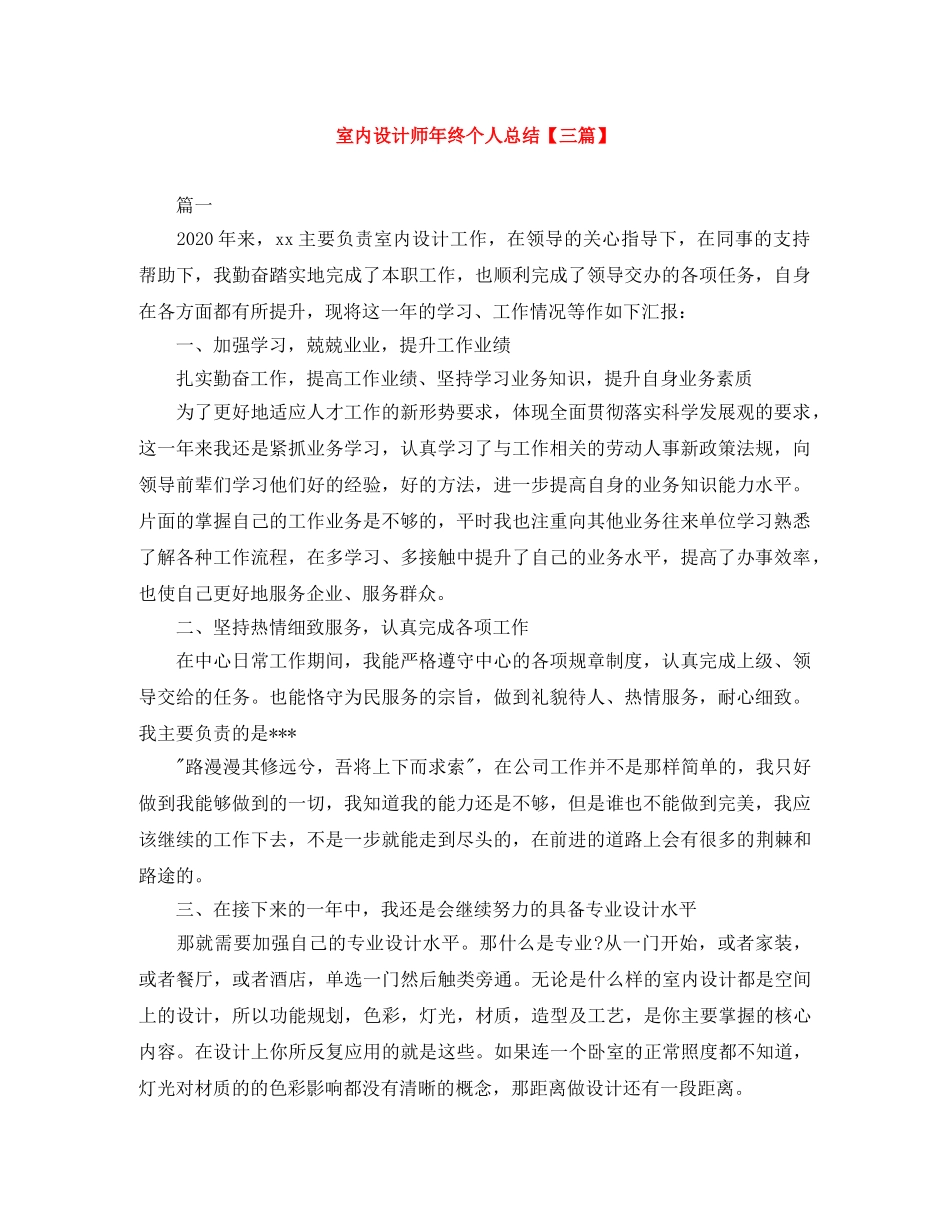 室内设计师年终个人总结【三篇】 _第1页