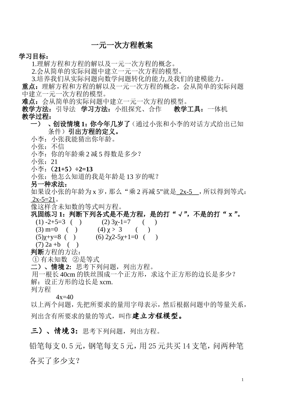 一元一次方程教案_第1页
