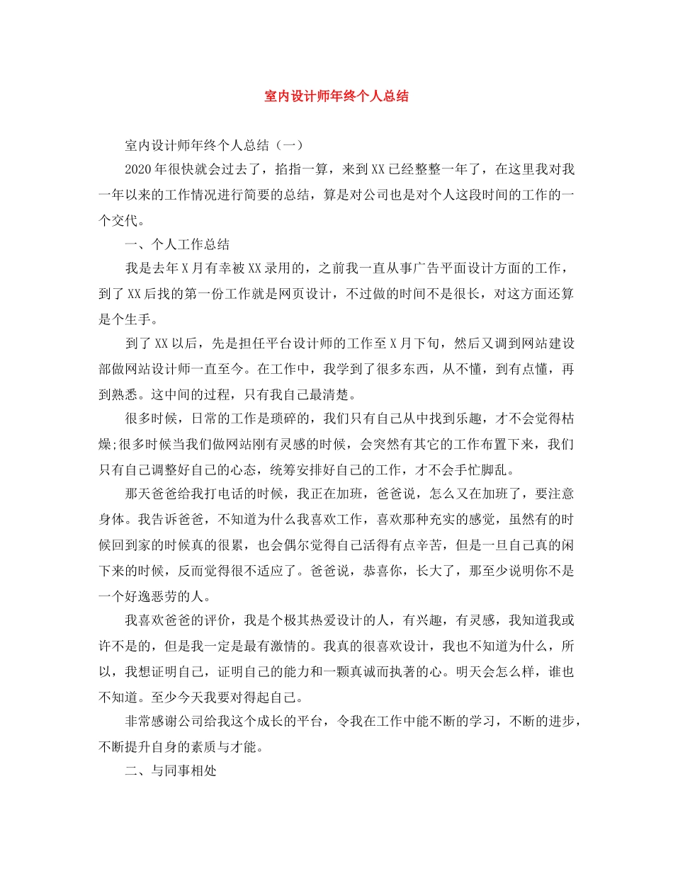 室内设计师年终个人总结 _第1页