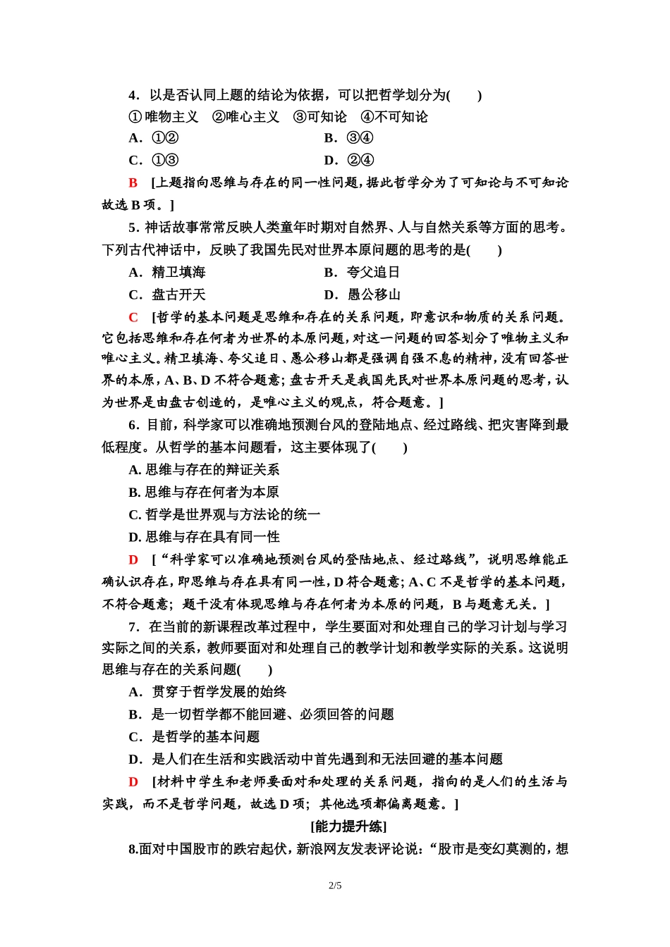 课时分层作业3　哲学的基本问题_第2页