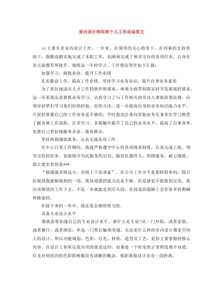 室内设计师年终个人工作总结范文 