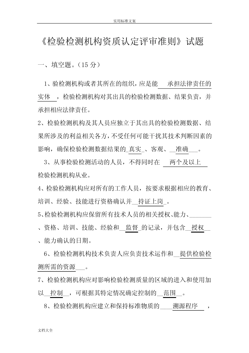 《检验检测机构资质认定评审准则》精彩试题及问题详解 _第1页