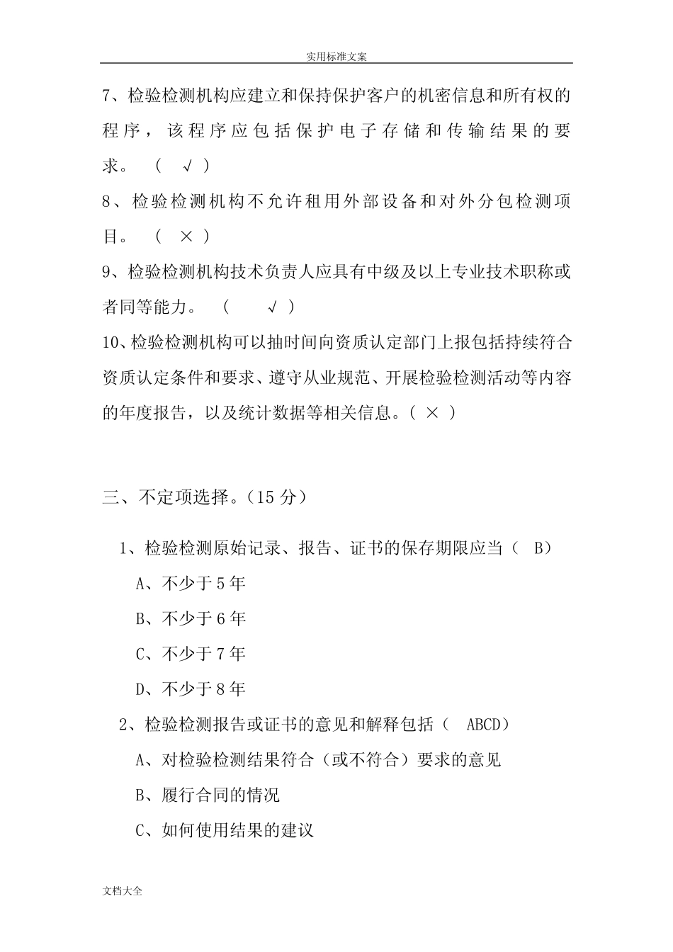《检验检测机构资质认定评审准则》精彩试题及问题详解 _第3页