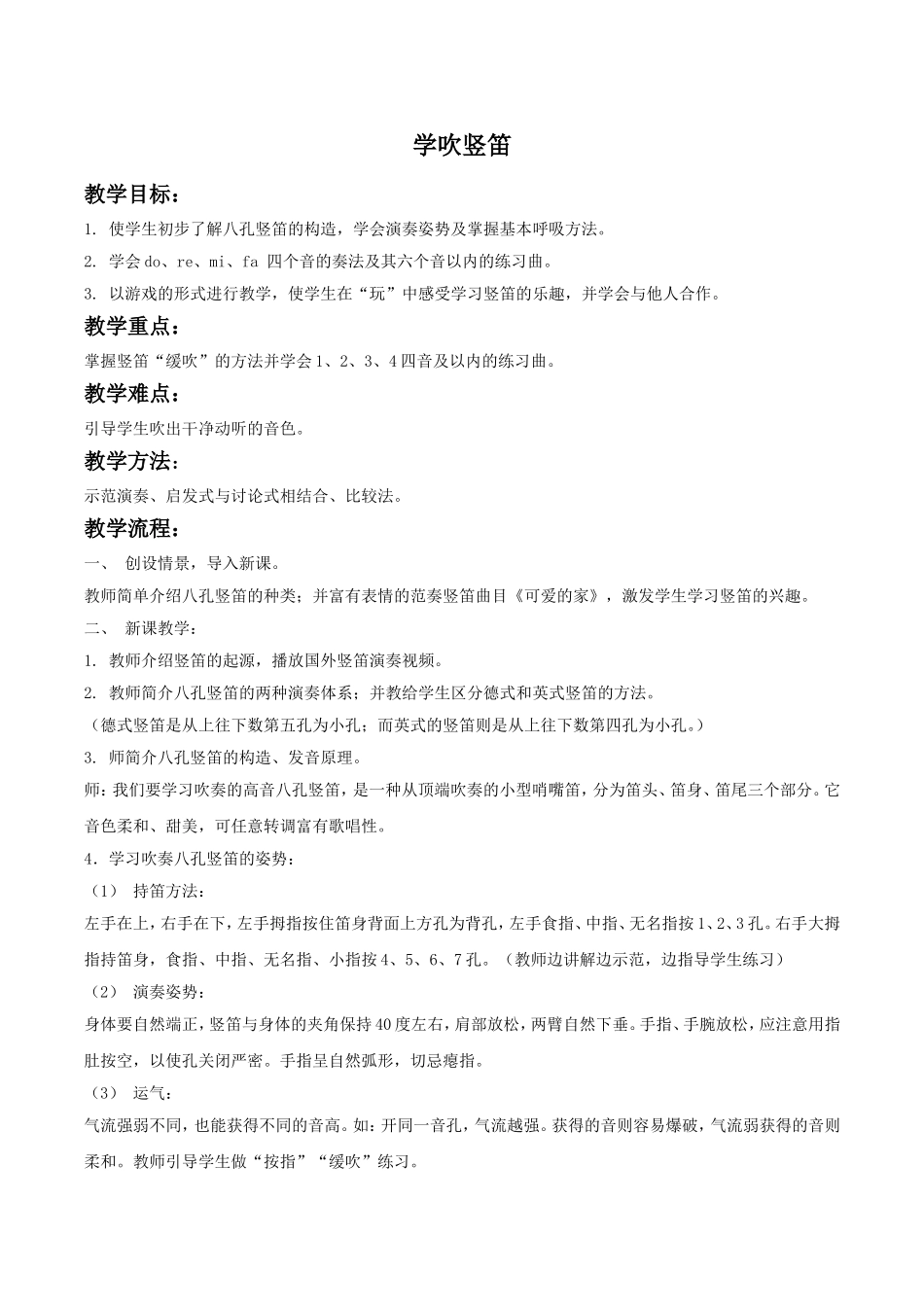 《学吹竖笛》教案03_第1页