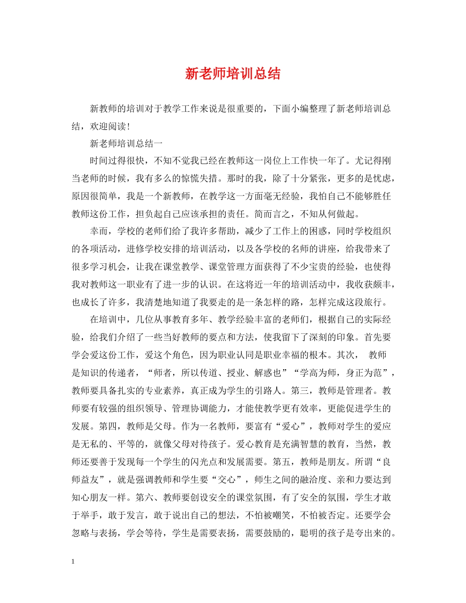 新老师培训总结_第1页