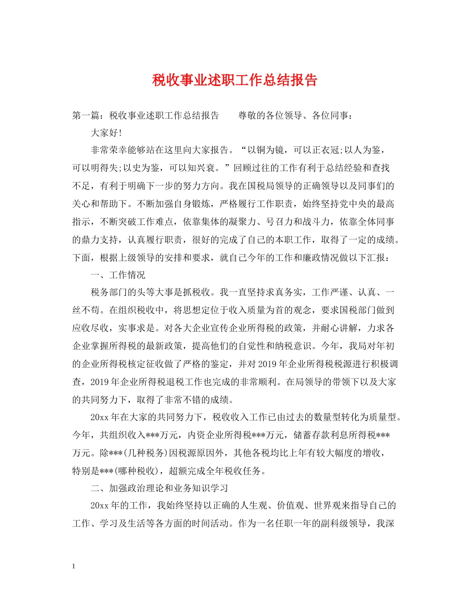 税收事业述职工作总结报告_第1页
