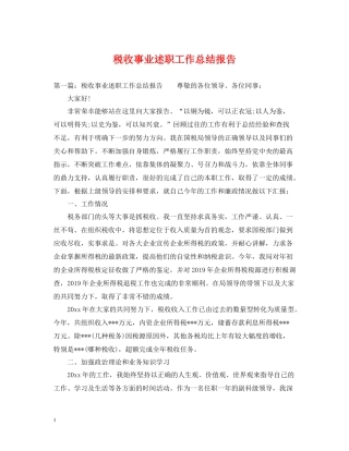 税收事业述职工作总结报告