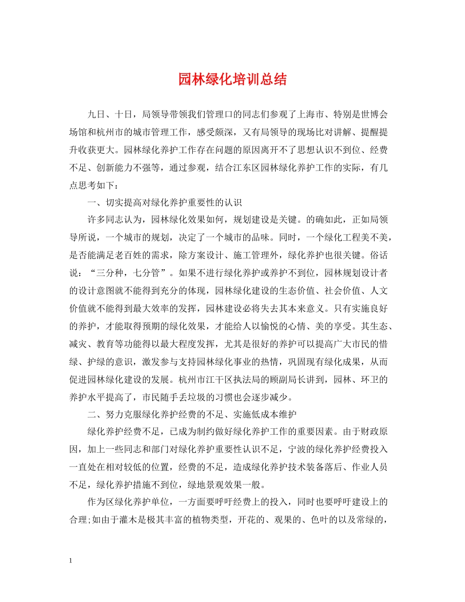 园林绿化培训总结_第1页