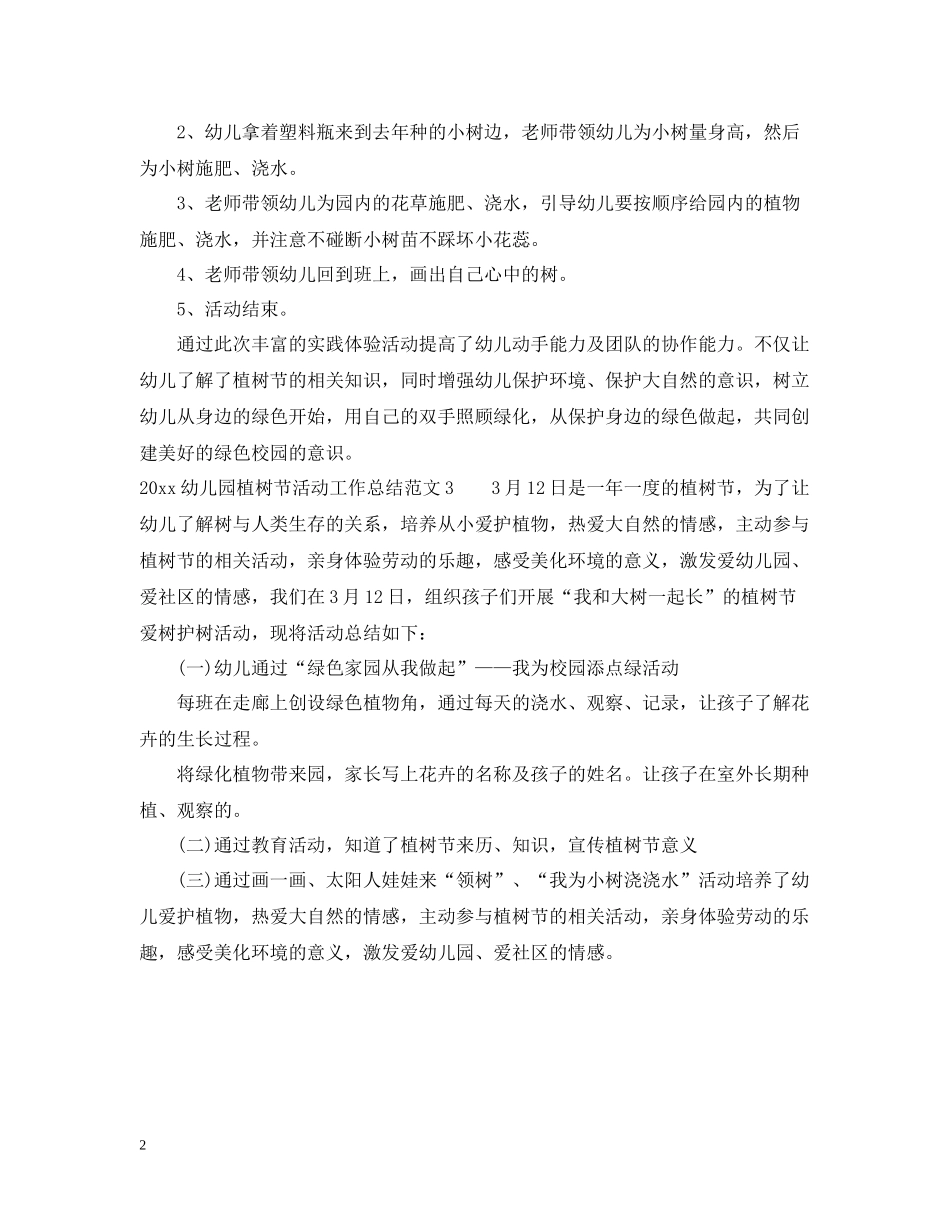 幼儿园植树节活动工作总结_第2页