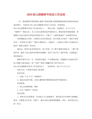 幼儿园植树节活动工作总结