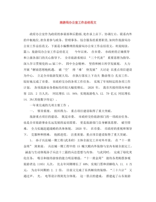 旅游局办公室工作总结范文