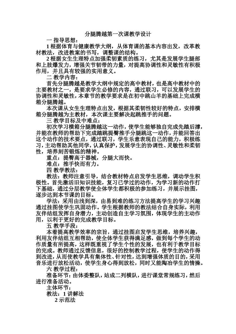 分腿腾越第一次课教学设计_第1页