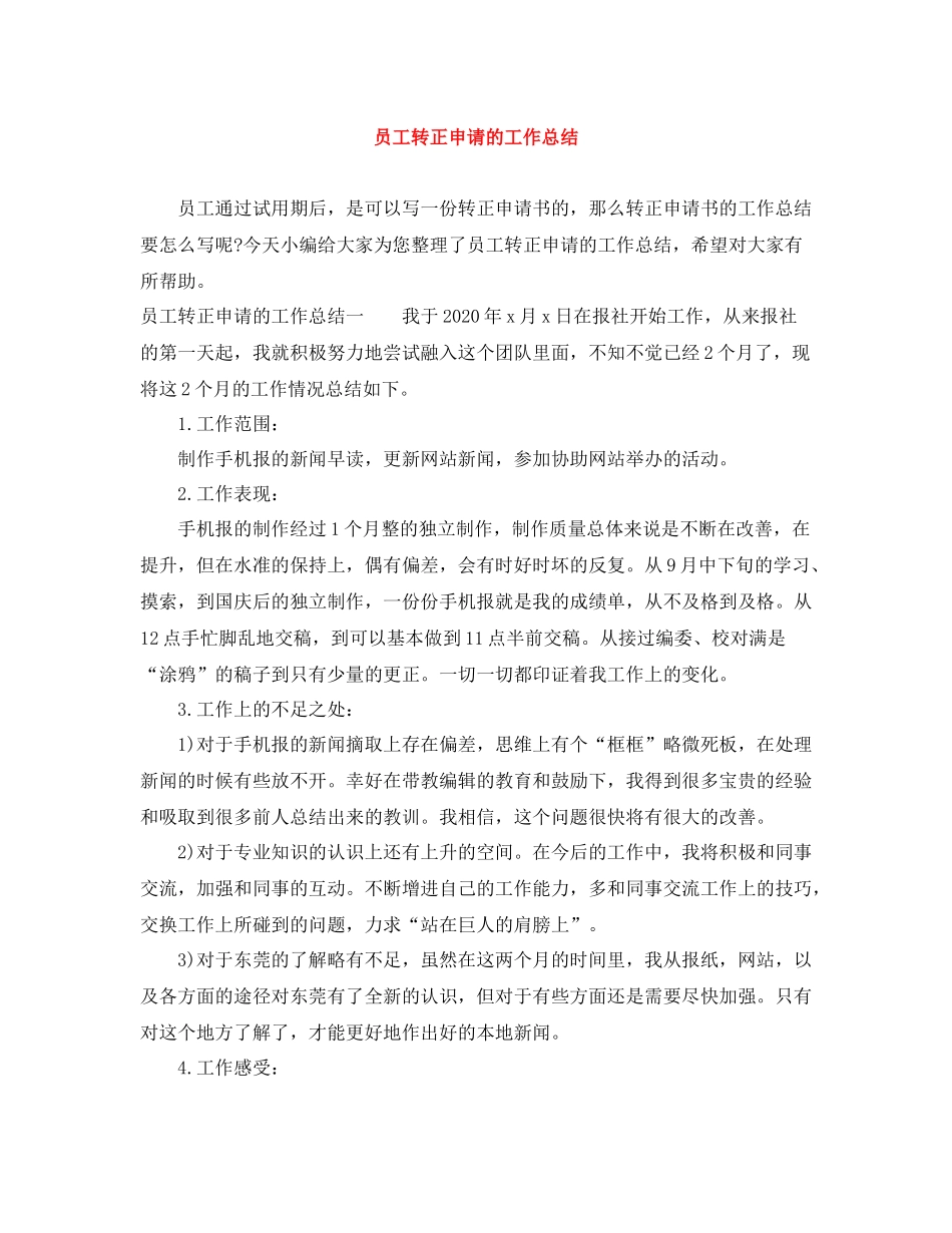 员工转正申请的工作总结_第1页