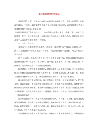 室内设计师年度工作总结 