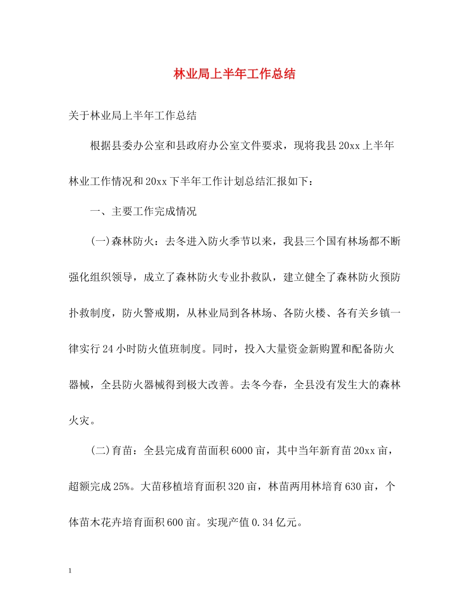林业局上半年工作总结22_第1页