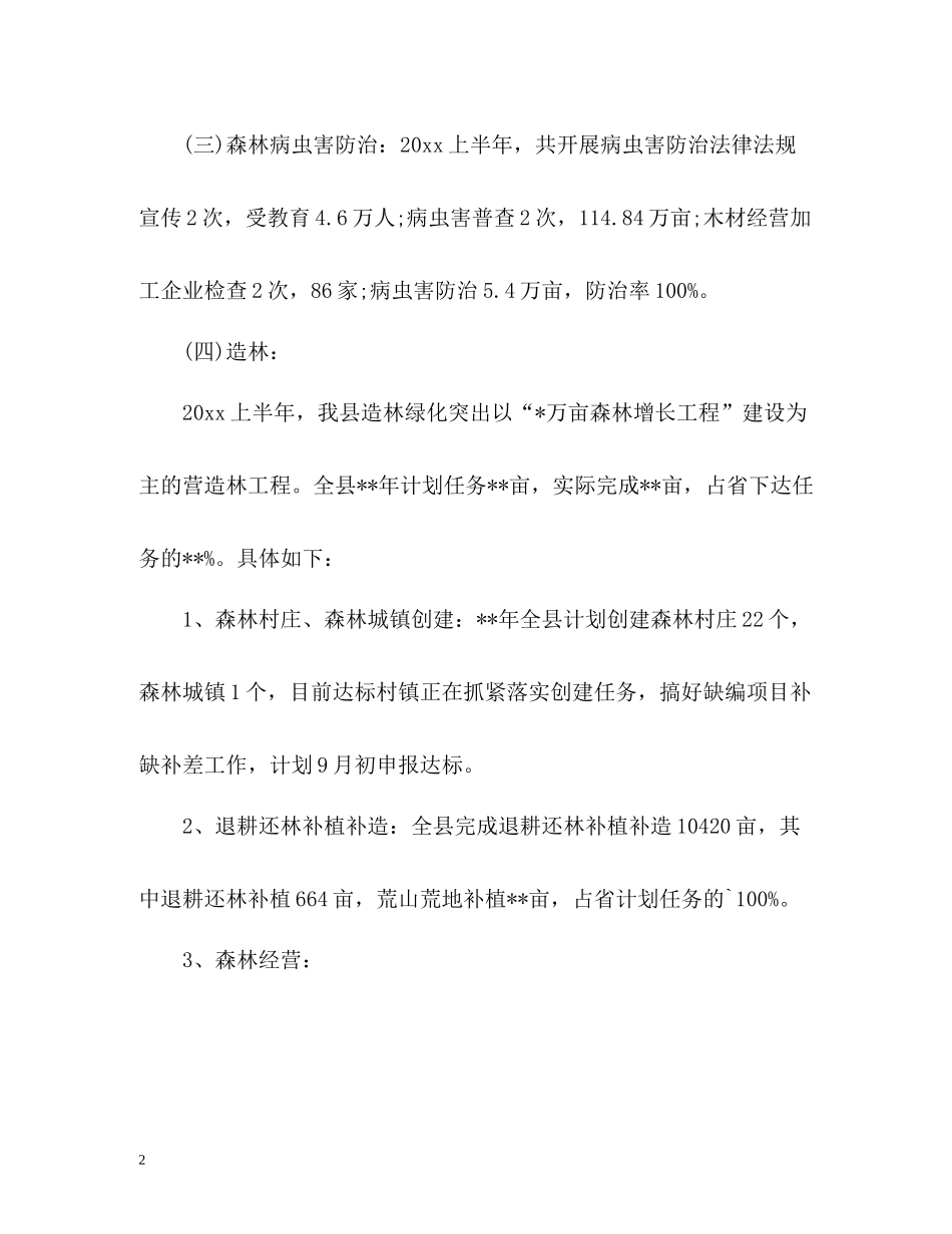 林业局上半年工作总结22_第2页
