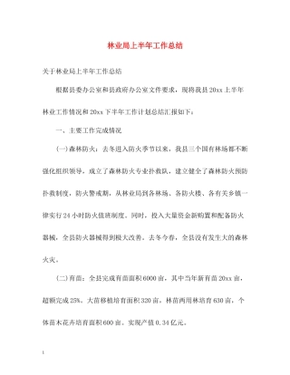 林业局上半年工作总结22