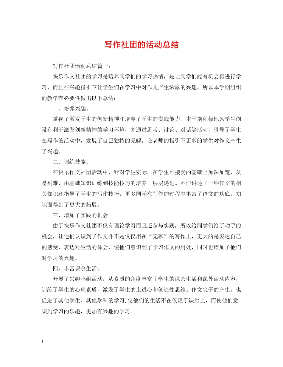 写作社团的活动总结_第1页