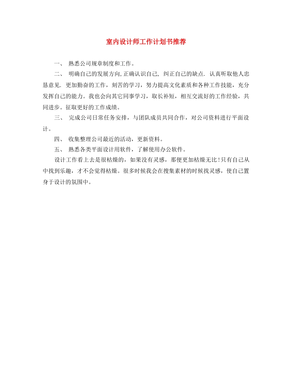 室内设计师工作计划书推荐 _第1页