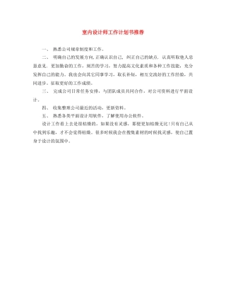 室内设计师工作计划书推荐 