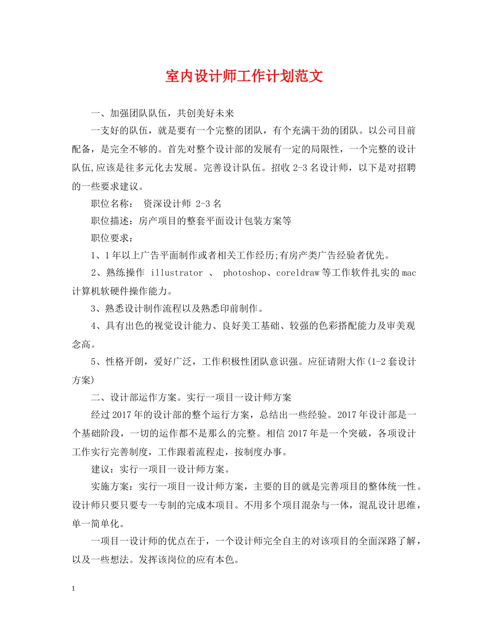 室内设计师工作计划范文 _第1页