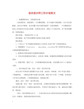 室内设计师工作计划范文 