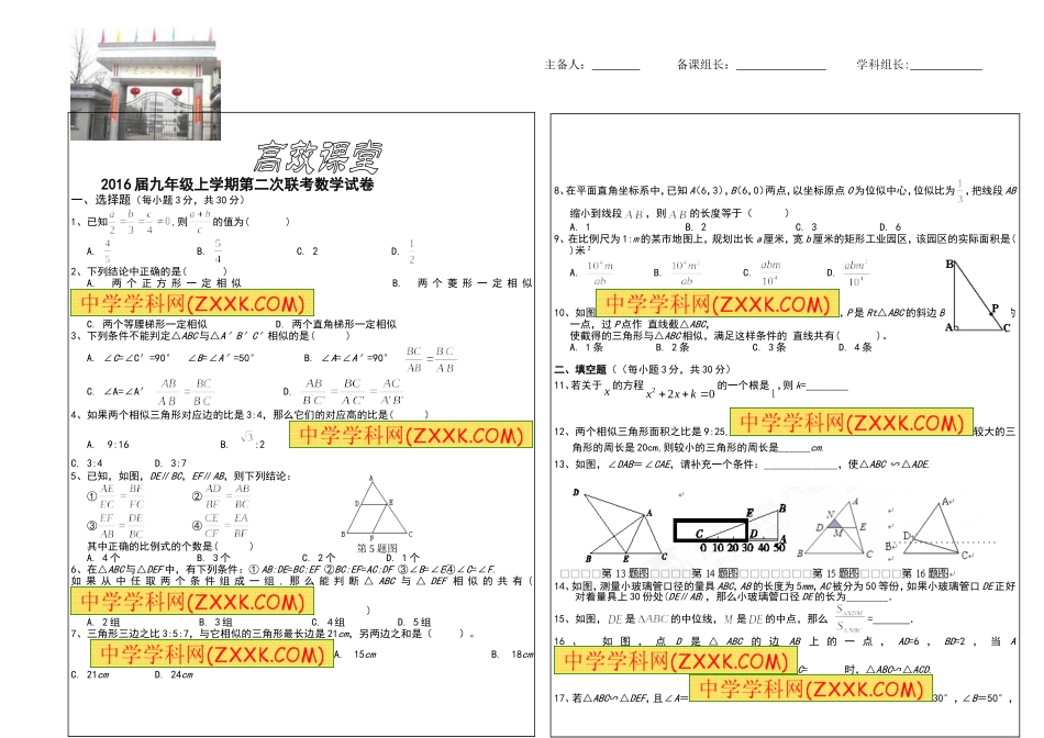 2016届九年级上学期第二次联考数学试卷_第1页