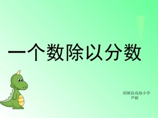 一个数除以分数