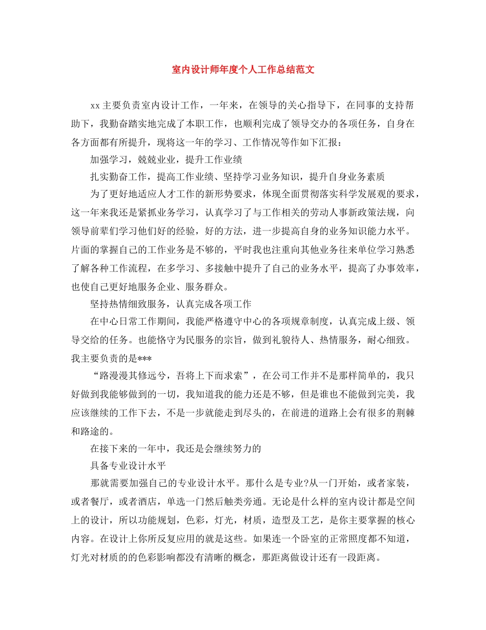 室内设计师年度个人工作总结范文 _第1页