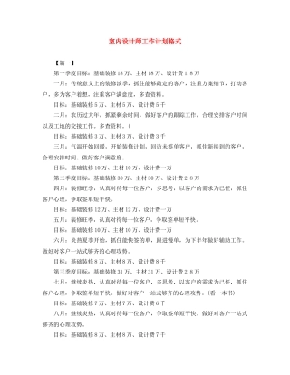室内设计师工作计划格式 