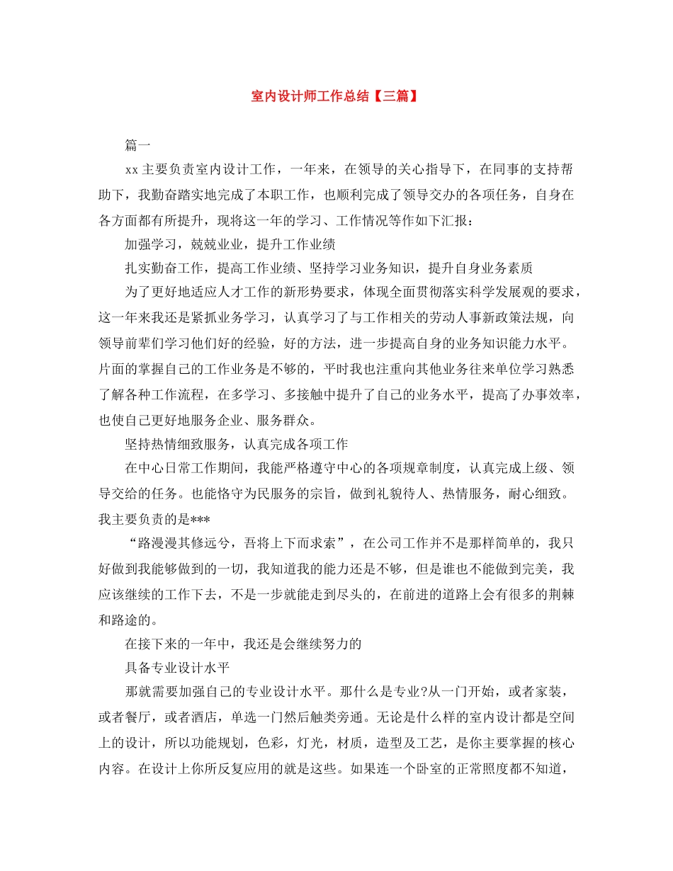 室内设计师工作总结【三篇】 _第1页