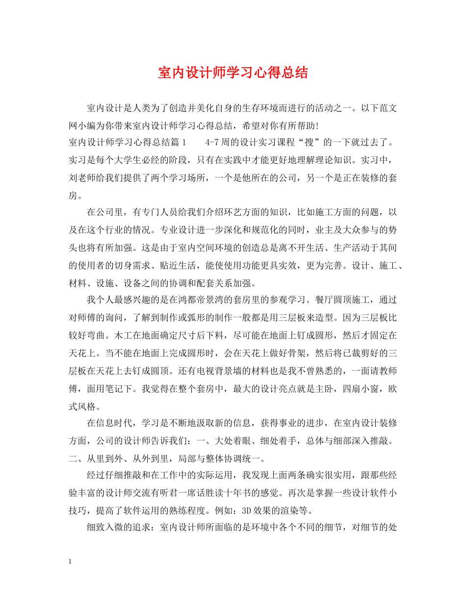 室内设计师学习心得总结 _第1页