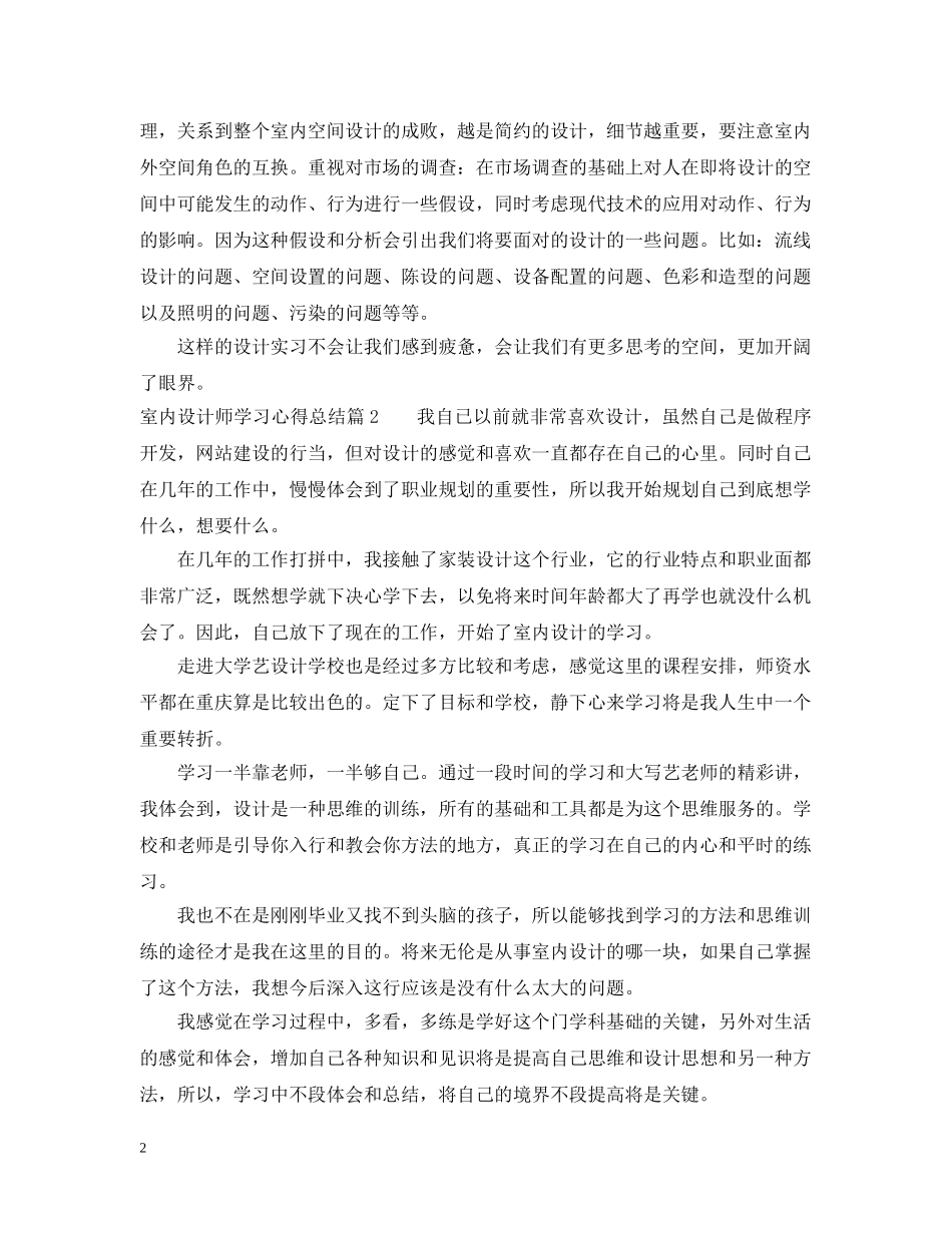 室内设计师学习心得总结 _第2页