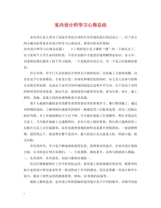 室内设计师学习心得总结 