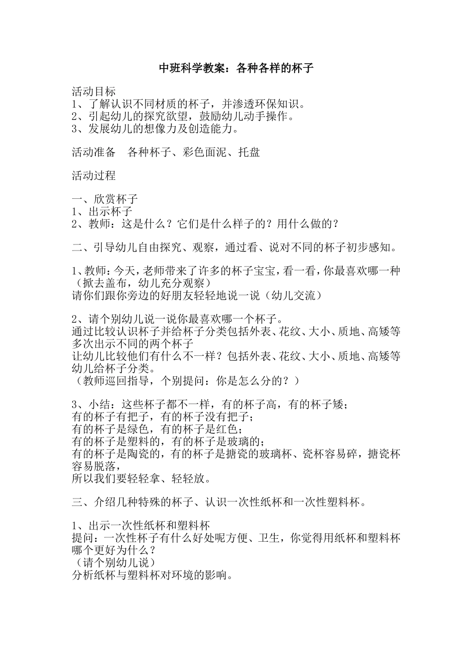 中班科学教案：各种各样的杯子_第1页