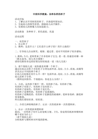 中班科学教案：各种各样的杯子