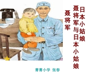 聂将军与日本小姑娘公开课课件(1)