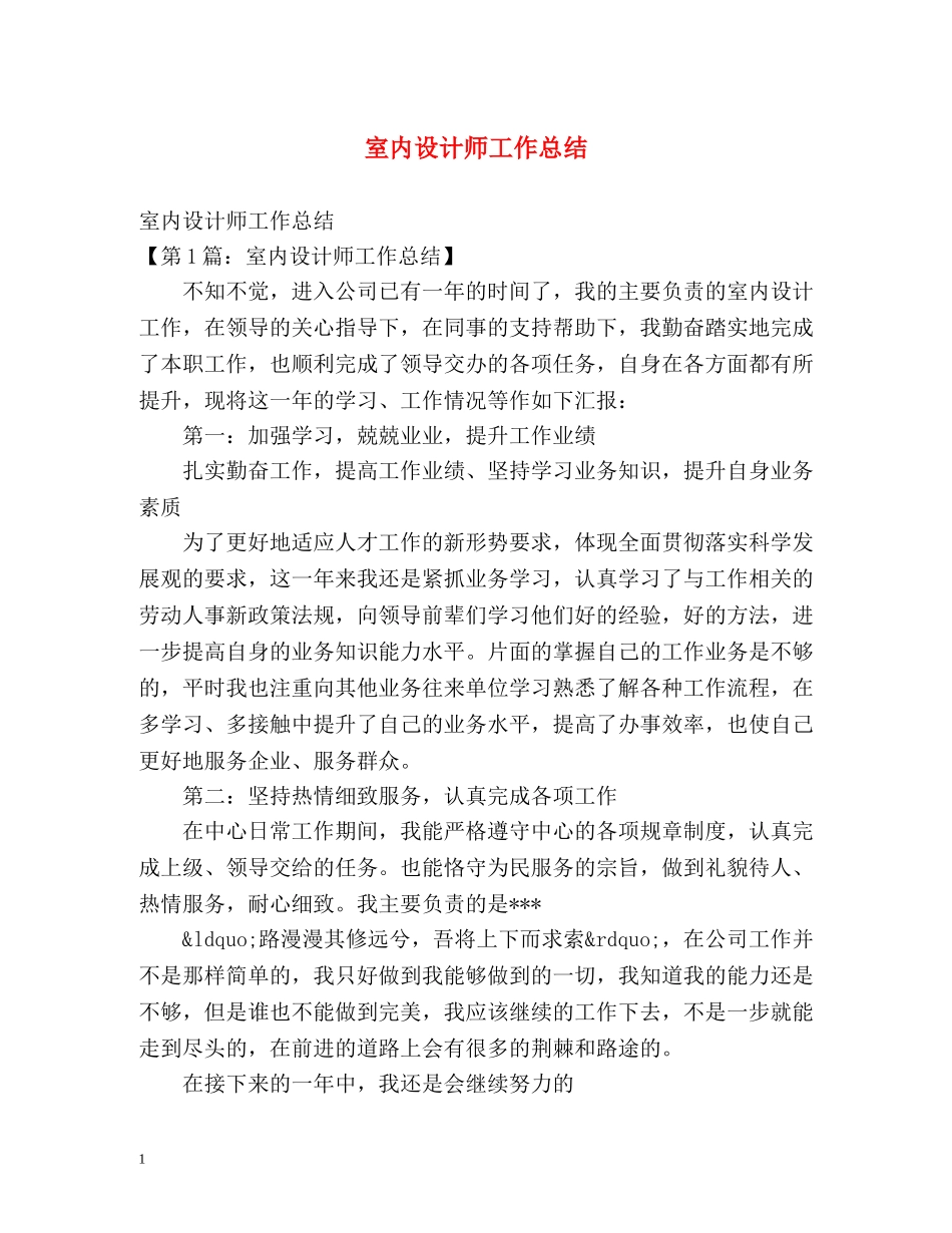 室内设计师工作总结 _第1页