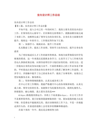 室内设计师工作总结 