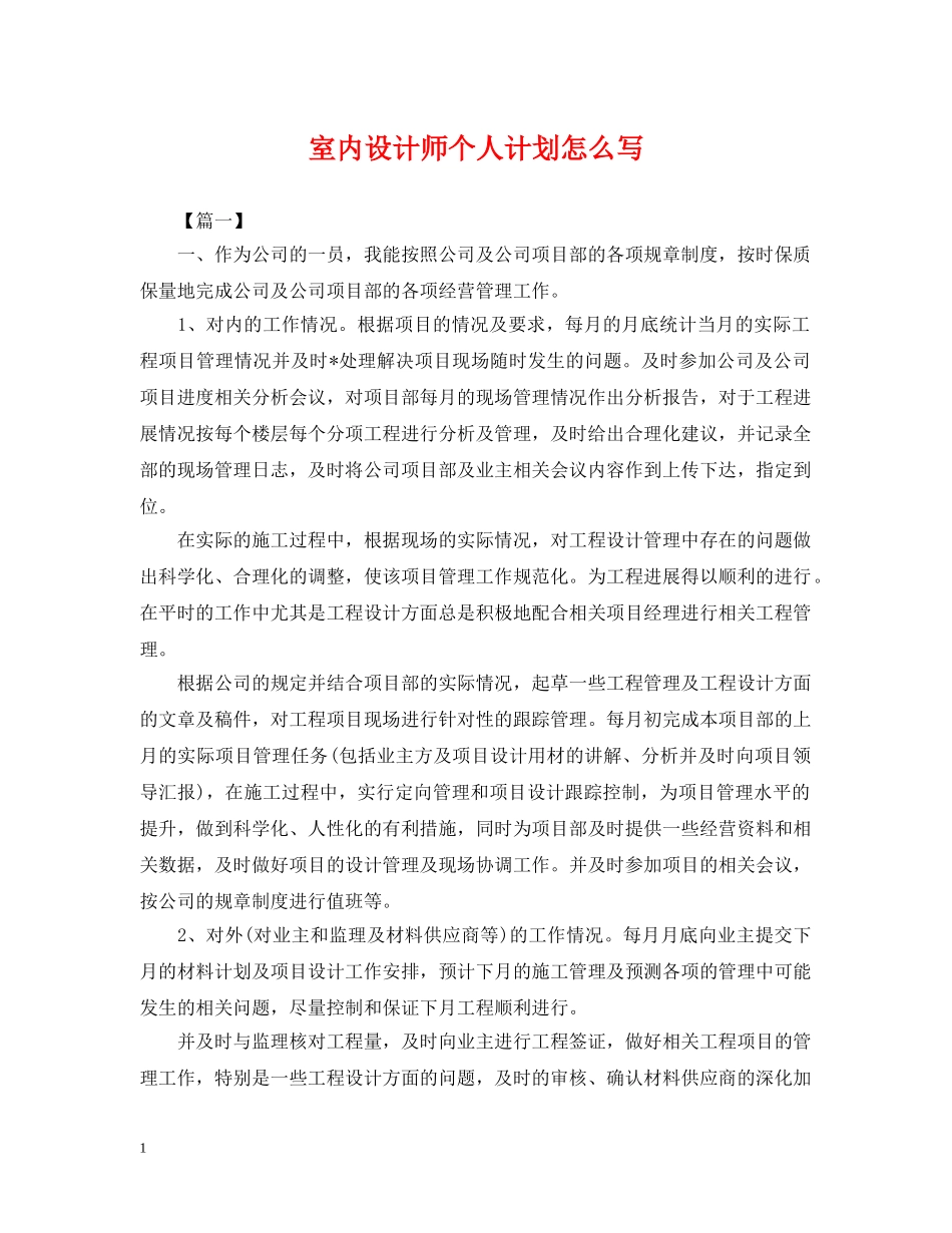 室内设计师个人计划怎么写 _第1页