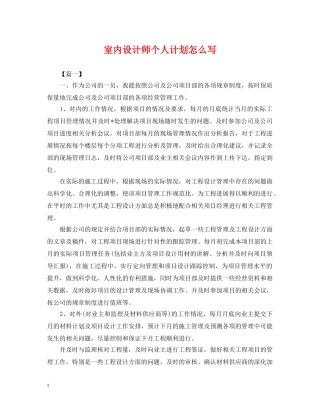 室内设计师个人计划怎么写 