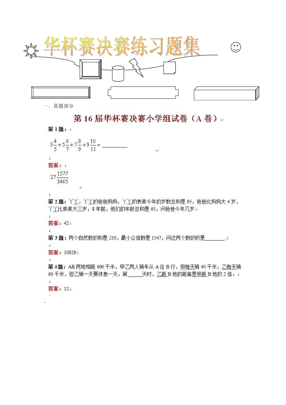 华杯赛近年真题 _第1页