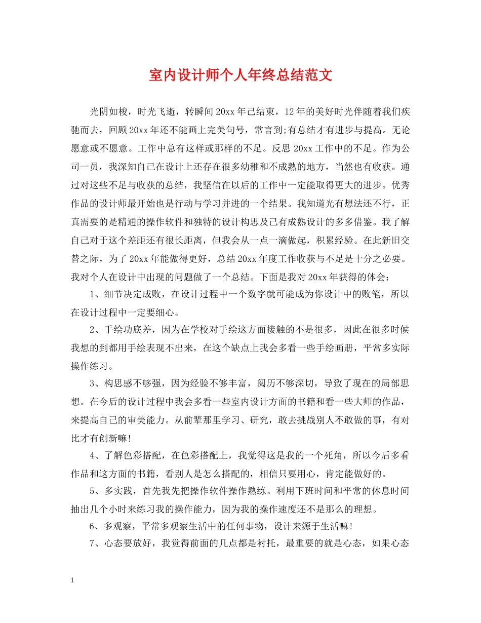 室内设计师个人年终总结范文2 _第1页