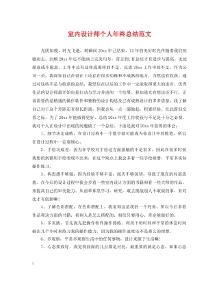 室内设计师个人年终总结范文2 