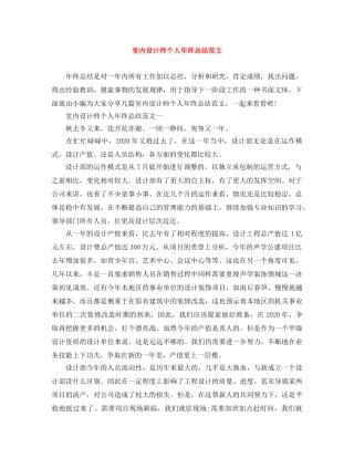 室内设计师个人年终总结范文 