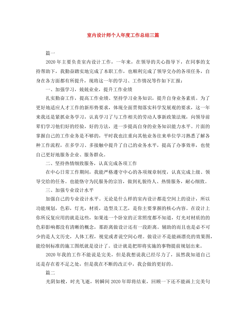 室内设计师个人年度工作总结三篇 _第1页