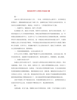 室内设计师个人年度工作总结三篇 