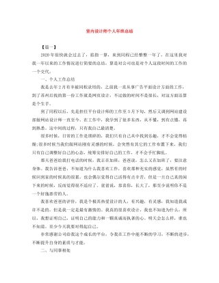 室内设计师个人年终总结 