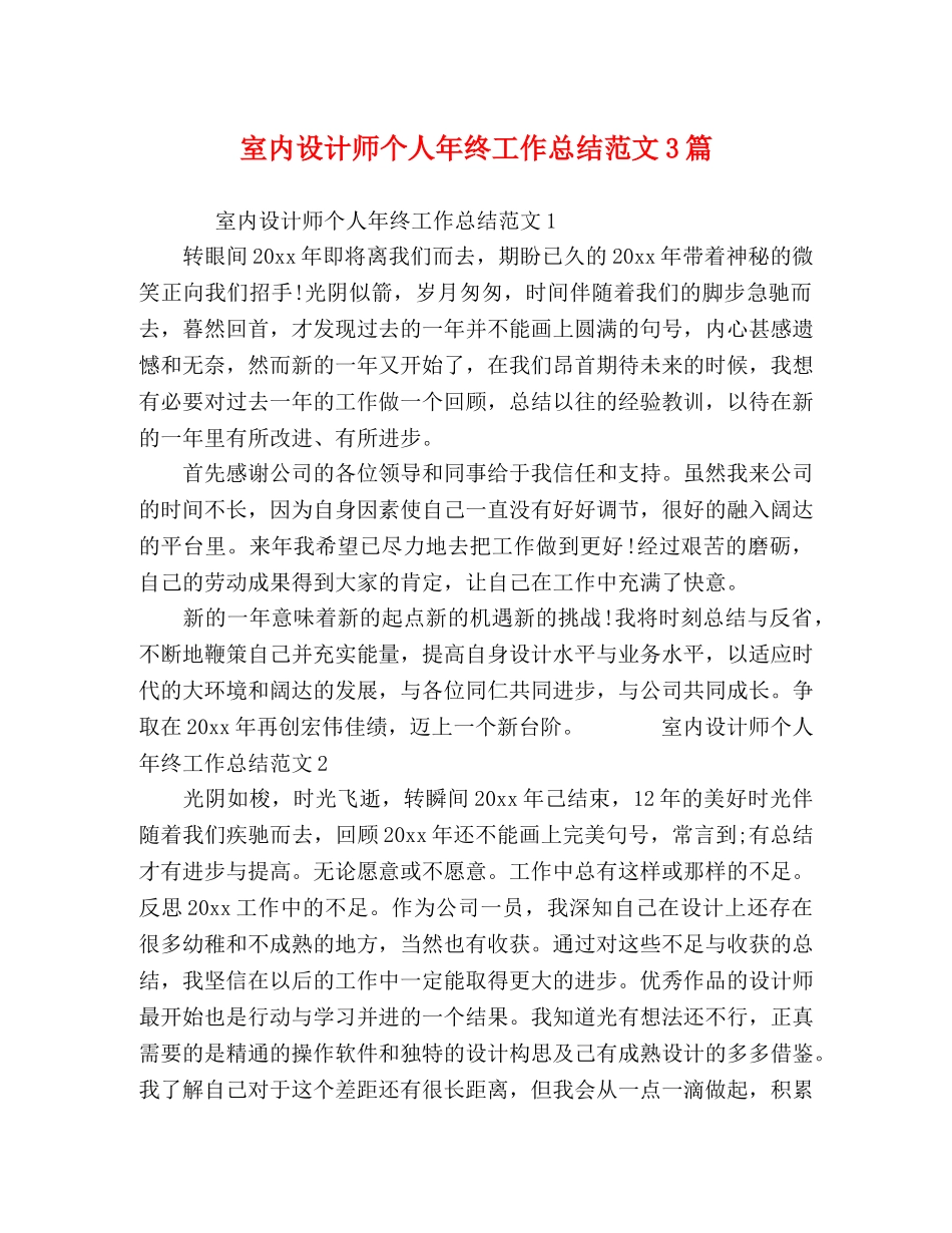 室内设计师个人年终工作总结范文3篇 _第1页